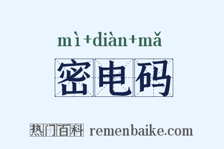 密电码是什么意思的图片